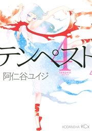 テンペスト（4）