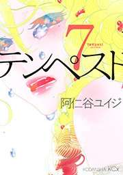 テンペスト（7）