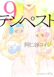 テンペスト（9）
