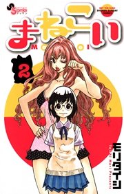 まねこい 2
