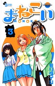まねこい 3