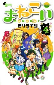 まねこい 4