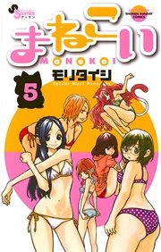 まねこい 5