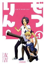 ぜつりん！