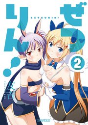 ぜつりん！　2