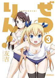 ぜつりん！　3