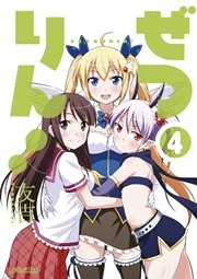 ぜつりん！　4