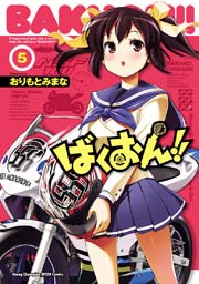 ばくおん！！ 5