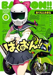 ばくおん！！ 6