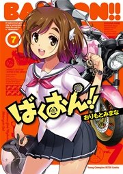 ばくおん！！ 7