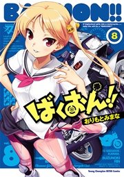 ばくおん！！ 8