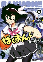 ばくおん！！ 9