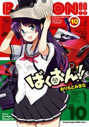 ばくおん！！ 10
