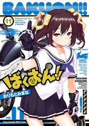 ばくおん！！ 11