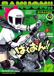 ばくおん！！ 12