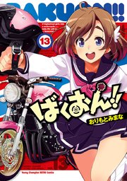 ばくおん！！ 13