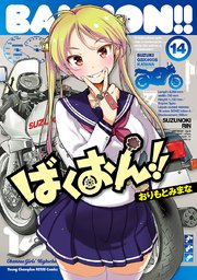 ばくおん！！ 14