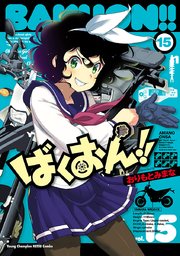 ばくおん！！ 15