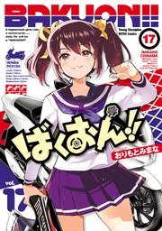 ばくおん！！ 17
