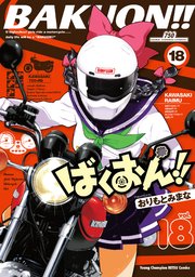 ばくおん！！ 18