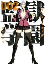 監獄学園（2）