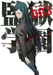 監獄学園（3）