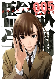 監獄学園（5）
