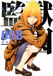 監獄学園（8）