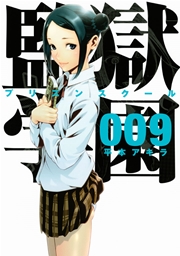 監獄学園（9）