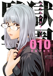 監獄学園（10）