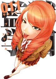 監獄学園（11）