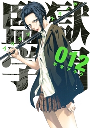 監獄学園（12）