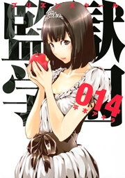 監獄学園（14）