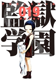 監獄学園（19）