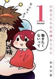 山田さんちの妖精おじさん