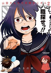山田さんちの妖精おじさん 2巻