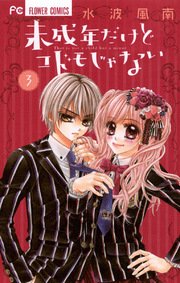 未成年だけどコドモじゃない 3