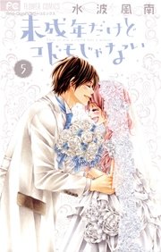 未成年だけどコドモじゃない 5