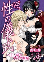 性の儀式～OL・椿のカラダ開発～ 3巻