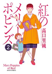 紅のメリーポピンズ 2巻