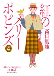 紅のメリーポピンズ 4巻