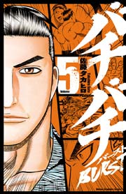 バチバチBURST　5