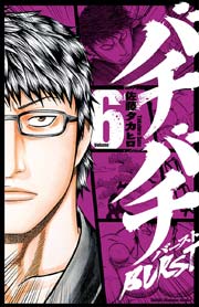 バチバチBURST 6