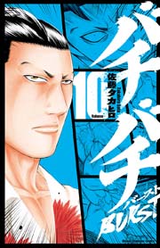 バチバチBURST 10