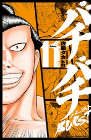 バチバチBURST 11