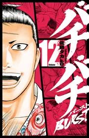 バチバチBURST 12