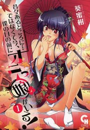 昔々あるところに…ではなくて今、僕の目の前にオニっ娘がいる!