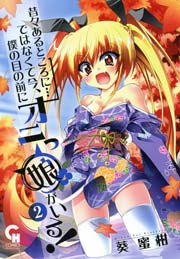 昔々あるところに…ではなくて今、僕の目の前にオニっ娘がいる！ 2
