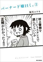 バーナード嬢曰く。 2巻