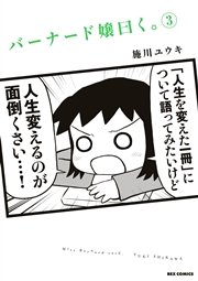 バーナード嬢曰く。 3巻